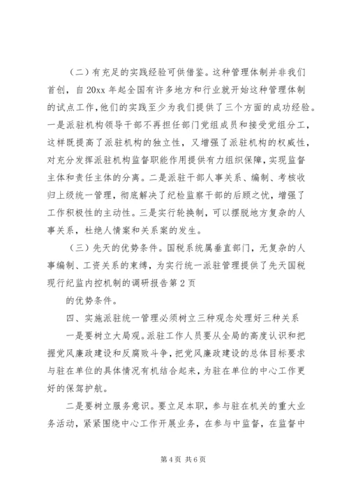 国税现行纪监内控机制的调研报告 (2).docx