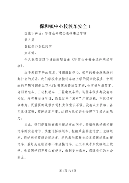 保和镇中心校校车安全1 (5).docx