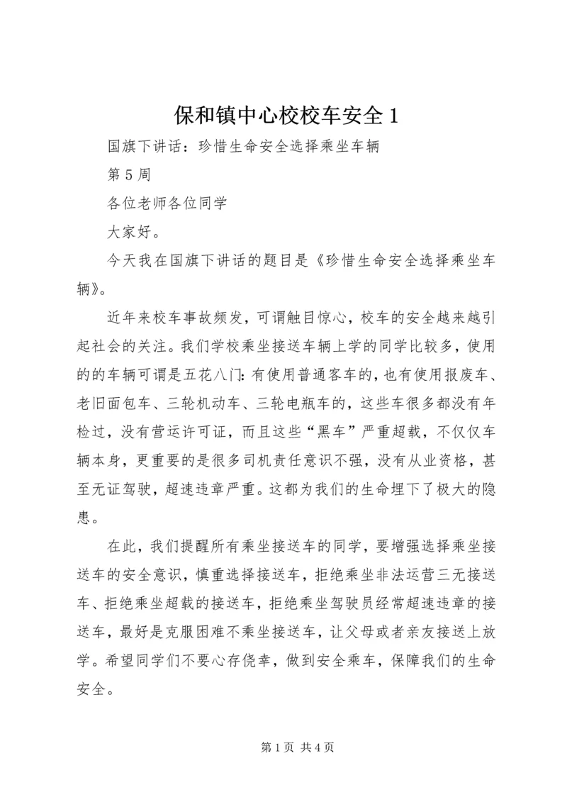 保和镇中心校校车安全1 (5).docx