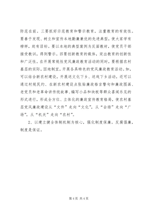 浅论加强农村基层党风廉政建设的现状 (7).docx
