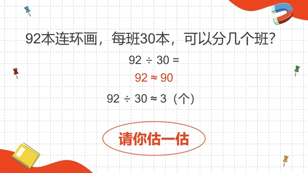 人教版四年级数学除数是两位数的除法二课时PPT模板