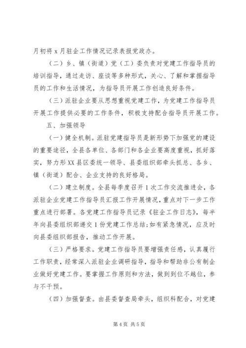 非公企业党建工作指导员派驻方案.docx