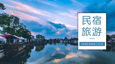 最美民宿乡村旅游古建筑民宿风情PPT模板