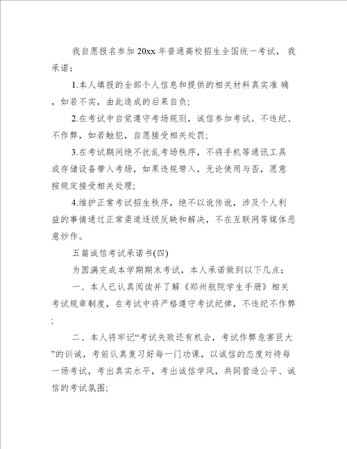 优秀的诚信考试承诺书精选5篇