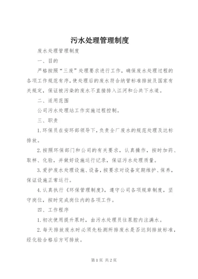 污水处理管理制度 (3).docx