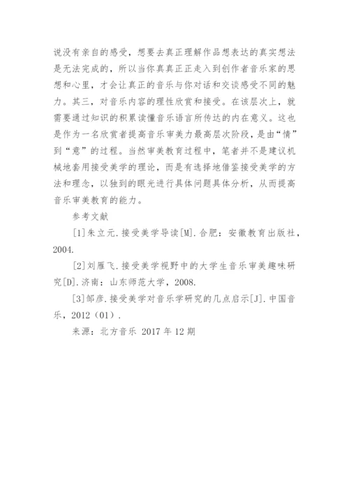 接受美学与音乐审美教育论文.docx