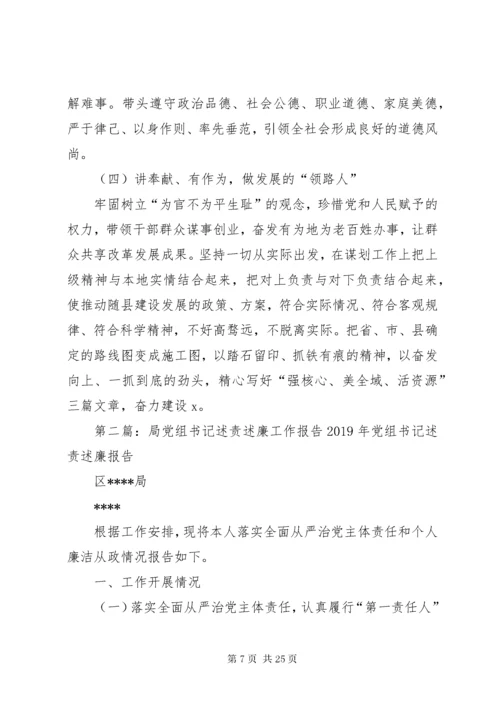 党组书记述责述廉报告范文.docx