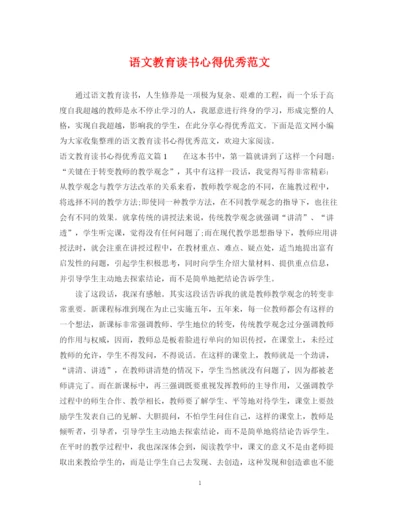 2023年语文教育读书心得优秀范文.docx