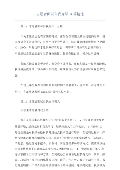 志愿者面试自我介绍3篇精选.docx