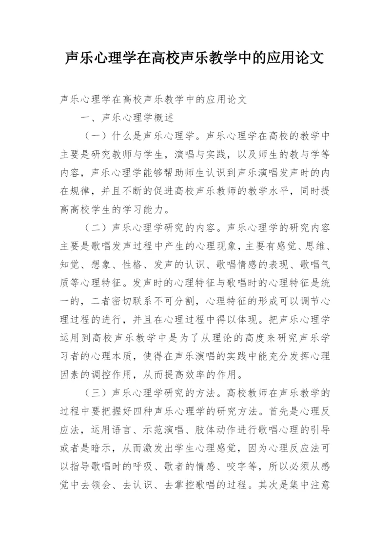 声乐心理学在高校声乐教学中的应用论文.docx