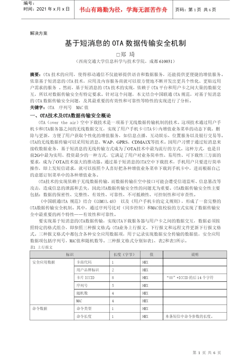 电子论文-基于短消息的OTA数据传输安全机制.docx