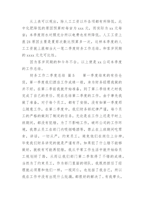 财务工作二季度总结.docx