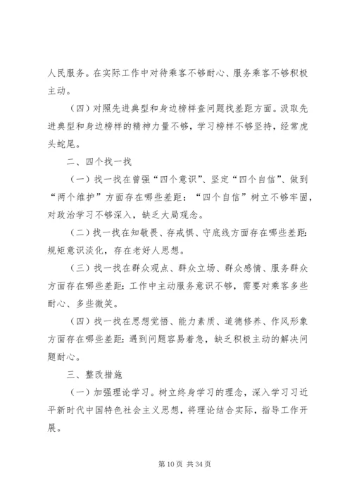 党员干部主题教育“四个对照”“四个找一找”专题民主.docx