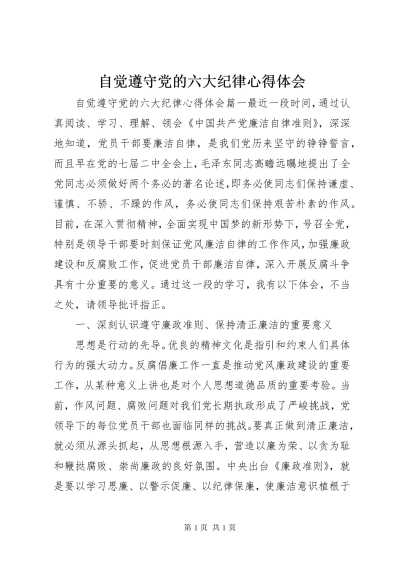 自觉遵守党的六大纪律心得体会 (2).docx