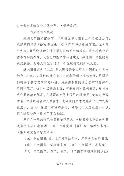 图书馆调研报告 (3).docx