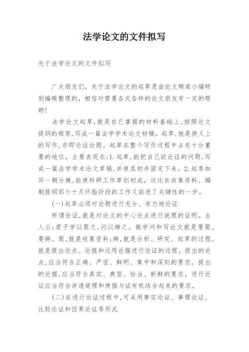 法学论文的文件拟写.docx