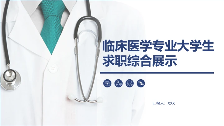 蓝色商务临床医学专业大学生求职个人能力综合展示职业生涯规划PPT
