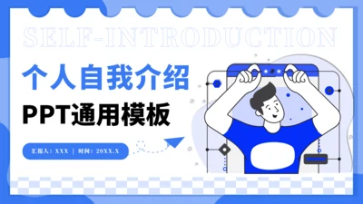 蓝色卡通风个人自我介绍PPT通用模板