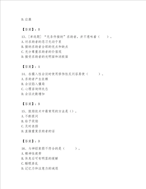 2023年心理咨询师心理咨询师基础知识题库附答案达标题