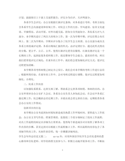 精编之学生会年终总结范文3篇.docx