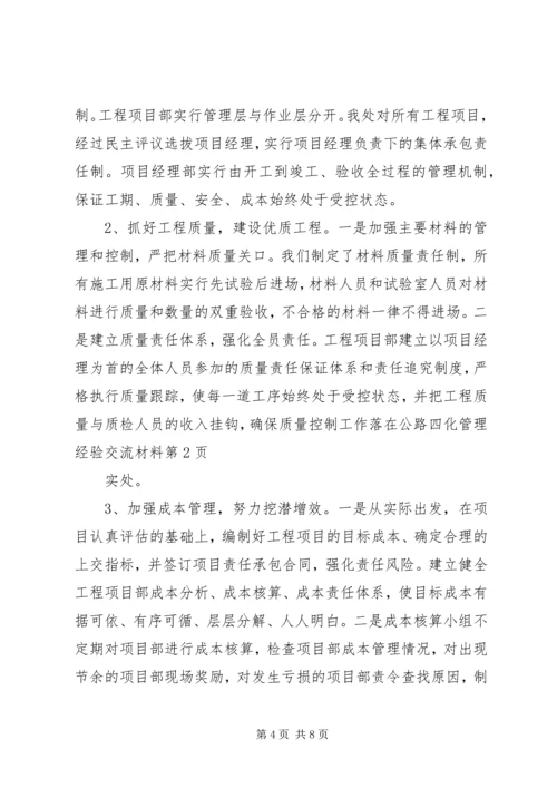 公路四化管理经验交流材料 (2).docx