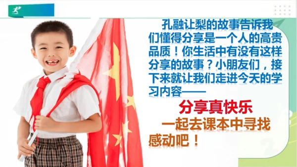 一年级道德与法治下册：第十五课 分享真快乐 课件（共21张PPT）