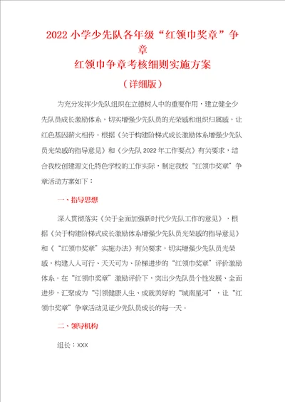 2022小学少先队各年级“红领巾奖章争章红领巾争章考核细则实施方案