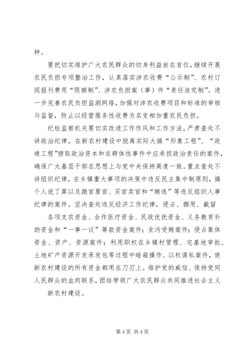 全面履行纪检监察职能为社会主义新农村建设提供纪律保障.docx