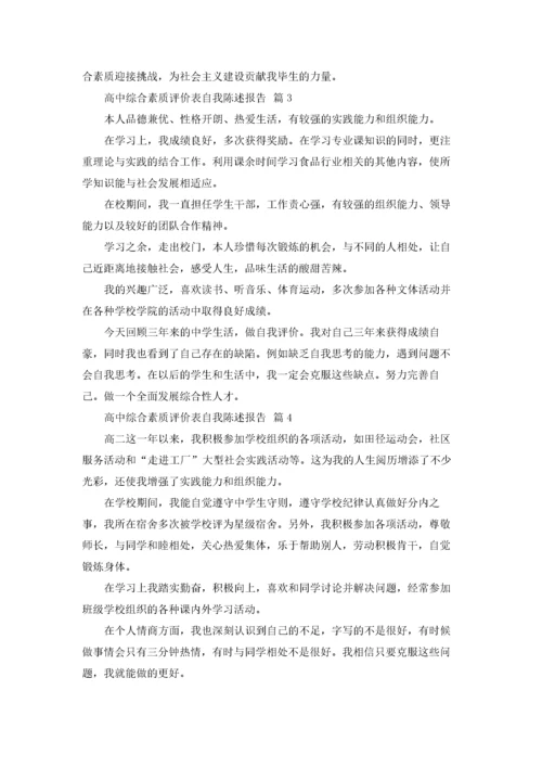 高中综合素质评价表自我陈述报告6篇.docx