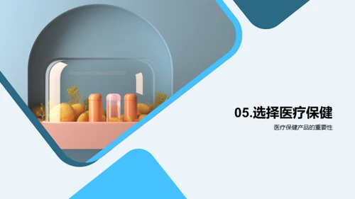 医保产品，健康选择