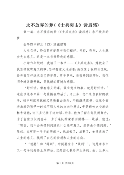 永不放弃的梦(《士兵突击》读后感).docx