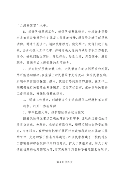 公安派出所保二级材料 (2).docx