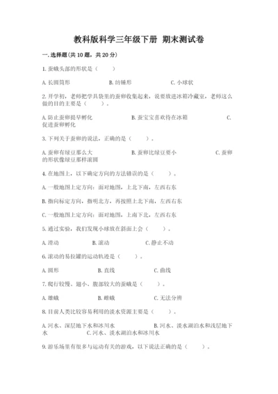 教科版科学三年级下册 期末测试卷附完整答案【全国通用】.docx