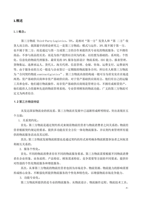 物流管理专业毕业论文