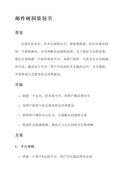 邮件树洞的策划书