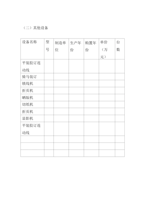印刷设施设备管理方案.docx