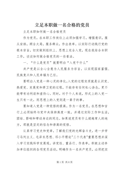 立足本职做一名合格的党员 (2).docx