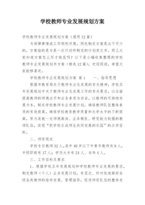 学校教师专业发展规划方案.docx