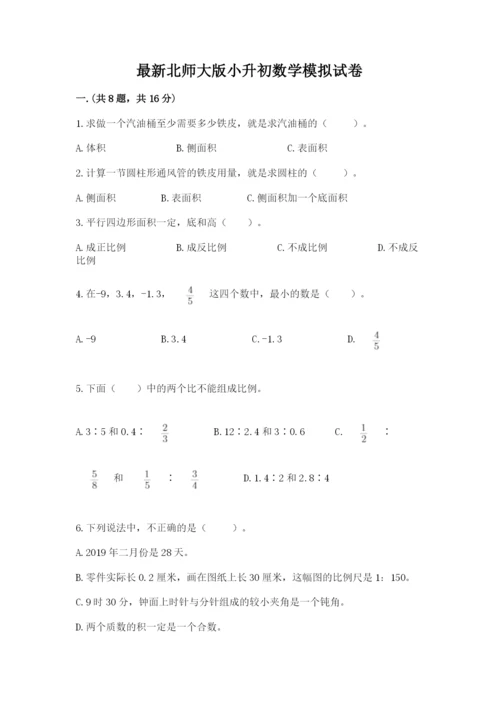 最新北师大版小升初数学模拟试卷精品【全国通用】.docx