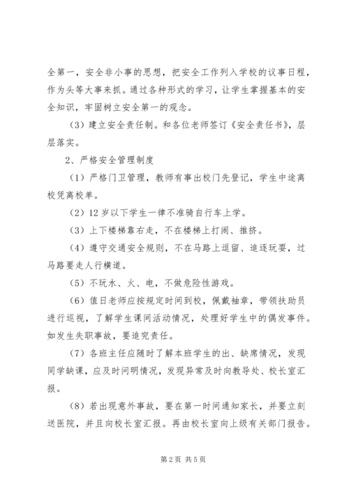 溪郭一小上半年安全工作计划.docx