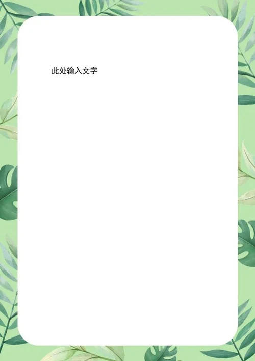绿色植物边框手帐word模板