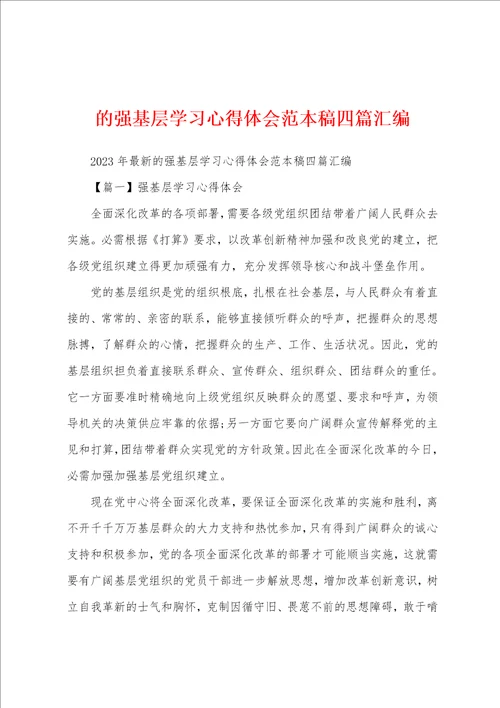 的强基层学习心得体会范本稿四篇汇编