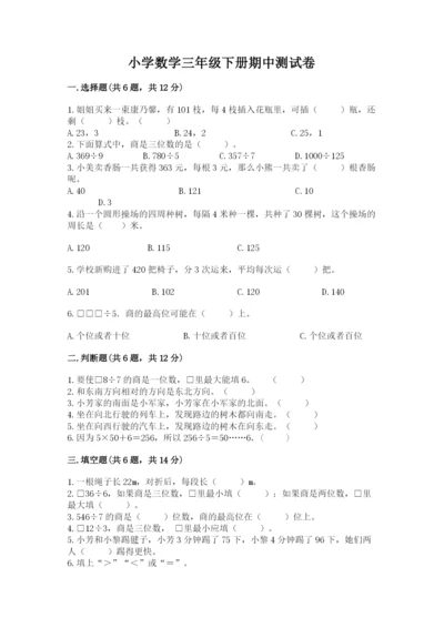 小学数学三年级下册期中测试卷含完整答案【精选题】.docx