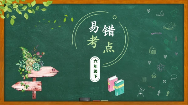 外研版（三年级起点）英语六年级下册易错考点汇总课件（37张）