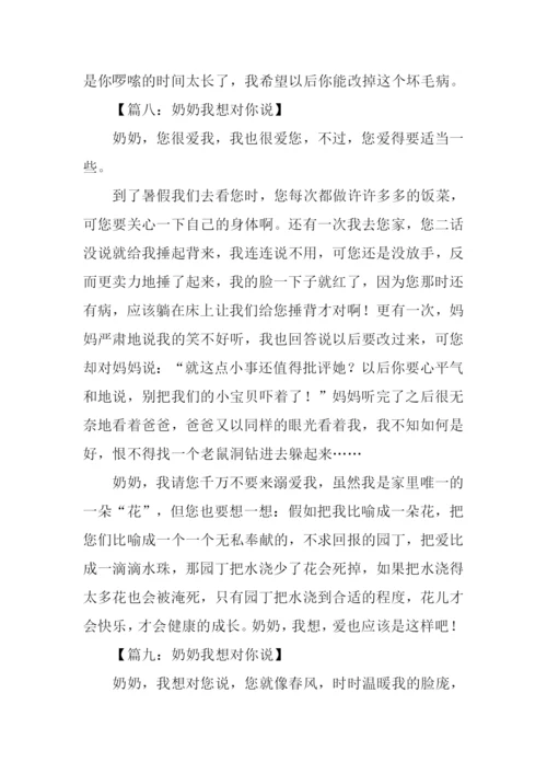 奶奶我想对你说作文400字.docx