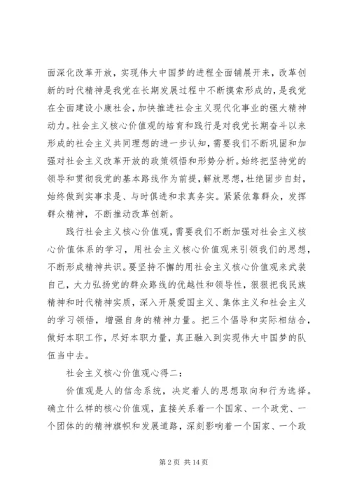 社会主义核心价值观心得 (3).docx