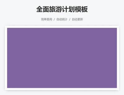 全面旅游计划模板