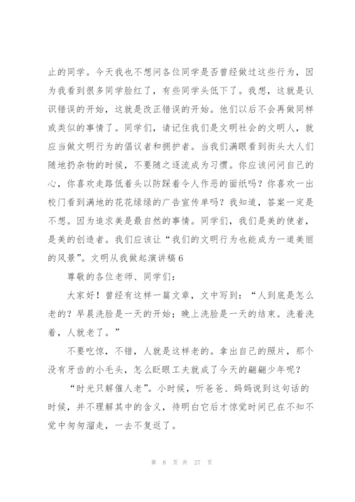 文明从我做起演讲稿.docx