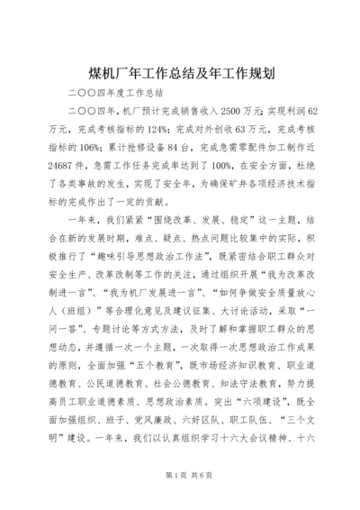 煤机厂年工作总结及年工作规划 (4).docx