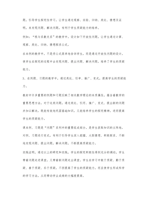 浅谈数学教学中学生质疑能力的培养刘卫华.docx